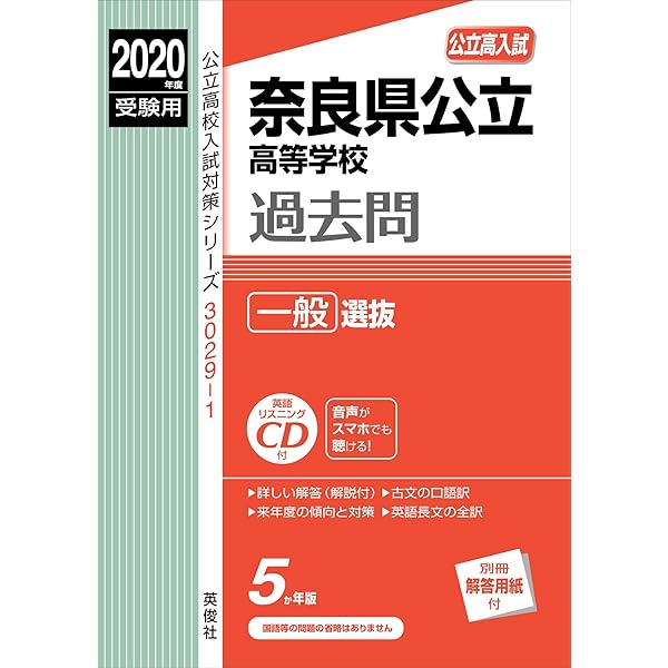 奈良県公立高等学校 一般選抜 2023年度受験用 赤本 30291 (公立高校